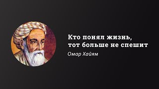 Кто понял жизнь, тот больше не спешит | Омар Хайям