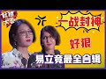 【👄吐槽大会S5】「易立竞」最全合辑：“毒舌”一战封神！娱乐圈鬼见愁！这个女人有多狠？