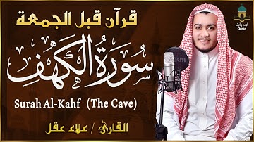 سورة الكهف كاملة فى يوم الجمعة المبارك 💙 بتلاوة هادئة ومريحة جدا بصوت القارئ علاء عقل 💙