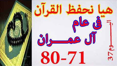 هيا نحفظ القران فى عام سورة ال عمران من الايه 71 الى الايه 80