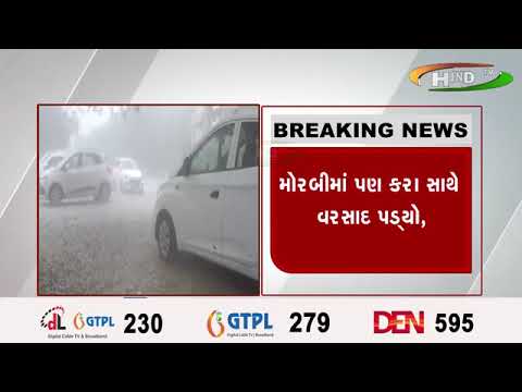 મોરબીમાં પણ કરા સાથે વરસાદ પડ્યો,