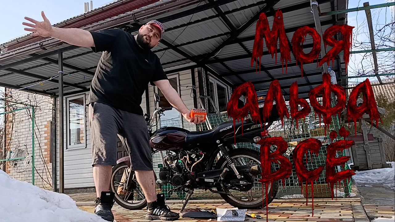 Пробуждаю мопед  ALPHA от зимней спячки