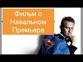 Фильм о Навальном | Премьера Навальный фильм