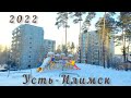 Усть-Илимск 5 микрорайон 22.01.2022г