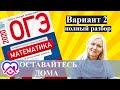 ОГЭ математика 2020 Ященко 2 ВАРИАНТ (1 и 2 часть)