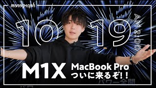 いよいよM1X MacBook Pro発表！？ これまでの噂と期待について語ろう。