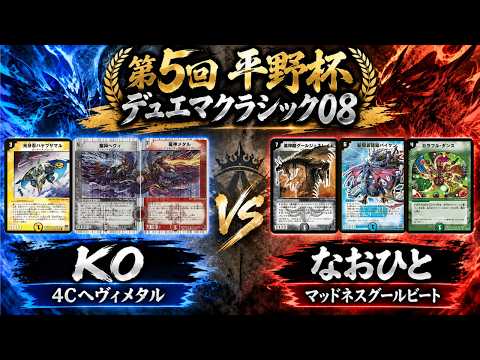デュエマクラシック08】第5回平野杯【決勝トーナメント 決勝戦 2試合目