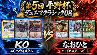 デュエマクラシック08】第5回平野杯【決勝トーナメント 決勝戦 2試合目