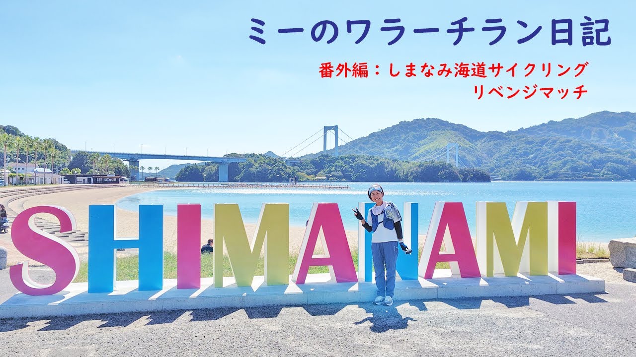 2025年10月10日～11日 しまなみ海道サイクリング リベンジマッチ