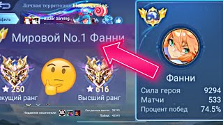 ТОП 1 МИРА ФАННИ НЕ ОСТАВЛЯЕТ НИКОМУ ШАНСА / MOBILE LEGENDS