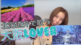 【北海道弁で歌う】大阪LOVER/ドリカム/cover Saya