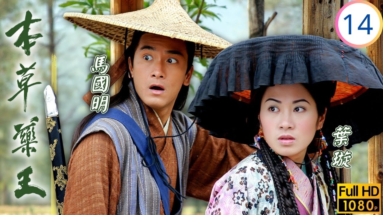 TVB古裝醫藥劇 | 本草藥王 14/25 | 誤會李詩韻(慕榕)紅杏出牆 | 林文龍 | 葉璇 | 馬國明 | 李詩韻 | 粵語中字 | 2005 | The Herbalist's Manual