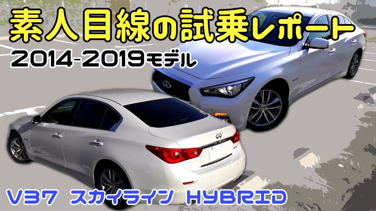 試乗レポート V37 スカイライン Hybrid Infiniti Q50 14 19モデル Youtube