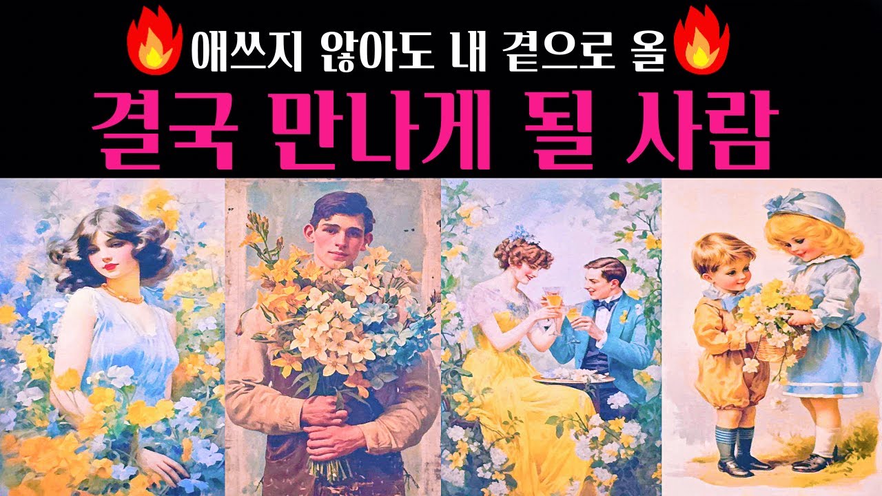[타로]🔥소름 정확 사주뺨치는리딩🌹내 곁으로 올 만나게 될 사람💗 외모 성격 자세한 특징 딱! 집어 알려드려요💖