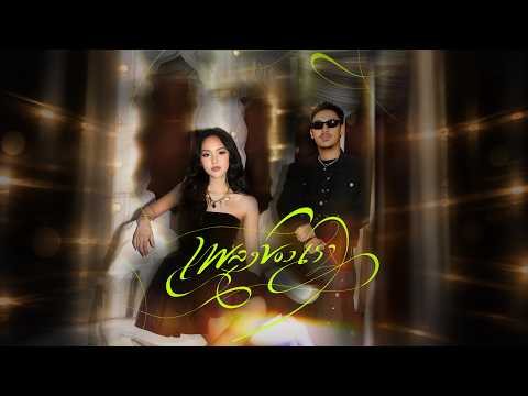 เพลงของเรา (Our Song) Chattaraa feat. SARAN (Official Music Video)