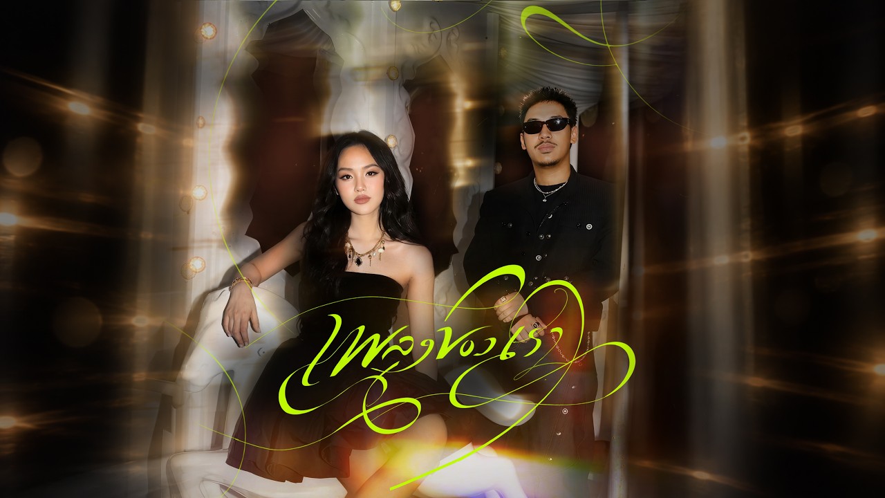 เพลงของเรา (Our Song) Chattaraa feat. SARAN (Official Music Video)