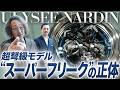 5,000万円超えの集大成モデル！ ユリス・ナルダンのすべてが詰まった「スーパー フリーク」とは？【PR】