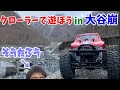 【CRｰ01】クローラーで遊ぼうin大谷崩