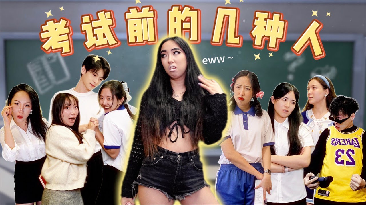 考试前的那些离谱人物