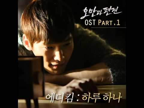 (+) 에디킴(김정환) - 하루 하나 (오만과 편견 OST - Part.1)