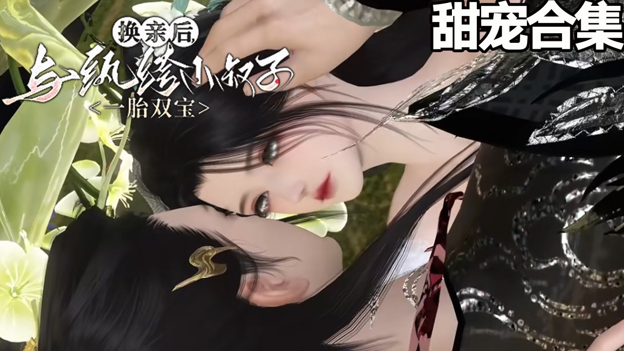 甜宠更新~💗深宫寒夜，小叔子带血提剑而来：嫂嫂，皇兄没了！《换亲后，与纨绔小叔子一胎双宝》1-516#甜宠漫剧社