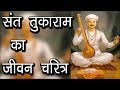       mahan sant kavi tukaram ki jeevani sant tukaram biopic  hindi rituals