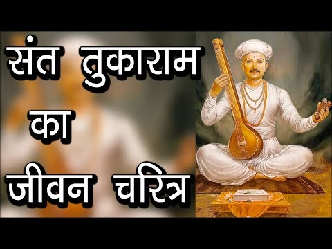 संत तुकाराम का जीवन चरित्र | Mahan Sant Kavi Tukaram Ki Jeevani |Sant Tukaram Biopic | Hindi Rituals