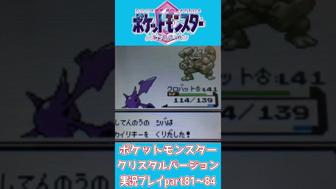 【ショート動画】ポケットモンスタークリスタルバージョン 実況プレイpart81～84【動画切り抜きあらすじ】