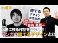 マンガ家にもデザイン力が必要！記憶に残る作品を届けるための"勝てるデザイン"とは？【ゲスト：前田高志さん】