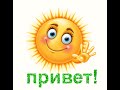 Привет! hi