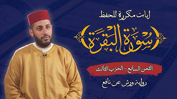 الثمن السابع الحزب الثالث من سورة البقرة برواية ورش عن نافع مكرر للحفظ | القارئ معاذ الخلطي
