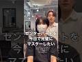 センターパートのセットを今日で完璧にする‼️ #hairstyle #イメチェン #スタイリング動画 #メンズカット #メンズセット #メンズヘアスタイル #メンズ美容室 #センターパート