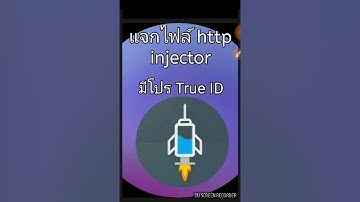 แจกไฟล์เน็ตฟรี http injectorโปร True ID 3
