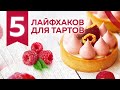 5 лайфхаков приготовления тартов при работе с песочным тестом