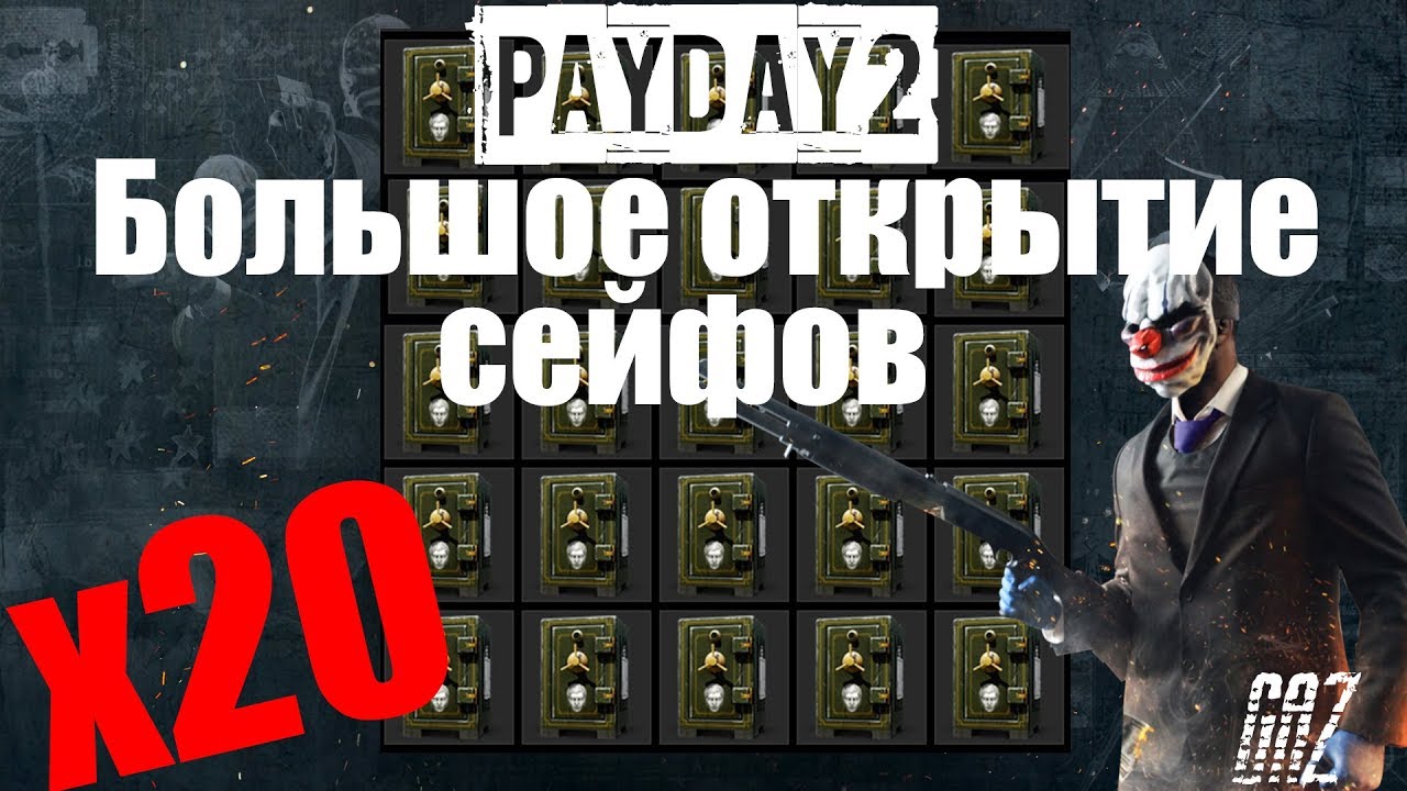 открытие кейсов в payday 2 симулятор открытие кейсов в payday 2 симулятор