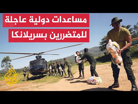 فيضانات سريلانكا.. مليون ونصف المليونِ شخص يعيشون في ظروف صعبة بسبب المياه