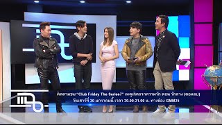 แฉ - หนุ่ม ศรราม & เอมี่ กลิ่นประทุม Club Friday The Series 7 ตอน รักลวง  วันที่ 28 มกราคม 2559