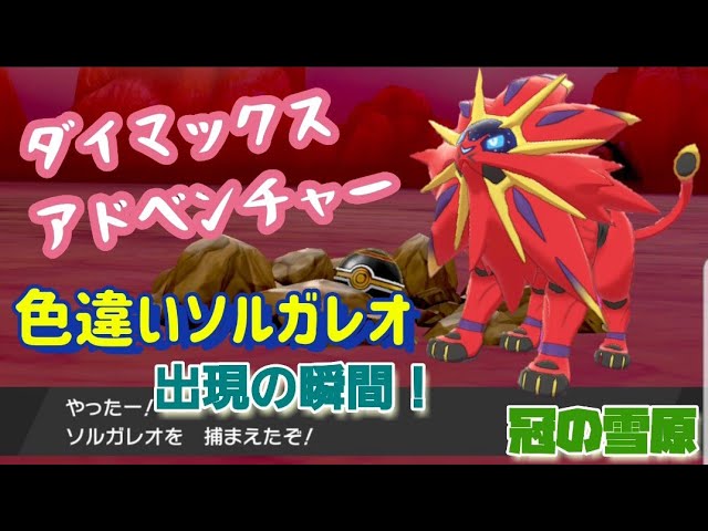 ポケモン剣盾 ダイアドで色違いソルガレオが出た 冠の雪原 Youtube ポケモン剣盾 ダイアドで色違いソルガレオが出た 冠の雪原 Youtube