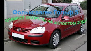 видео: Фольксваген Гольф 5 плавают обороты на холостом ходу. Код ошибки Р1542 картинка: Фольксваген Гольф 5 плавают обороты на холостом ходу. Код ошибки Р1542