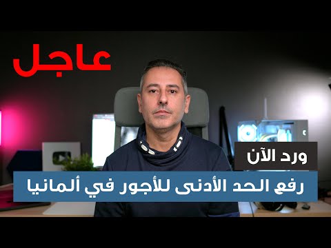أهم أخبار ألمانيا رفع الحد الأدنى للأجور في ألمانيا بقرار حكومي