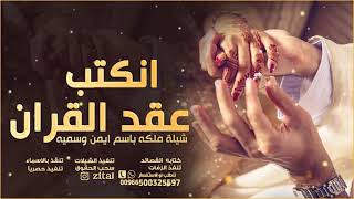 اجمل شيلة عقد قران انكتب عقد تهنئه عقد قران باسم سميه مجانيه