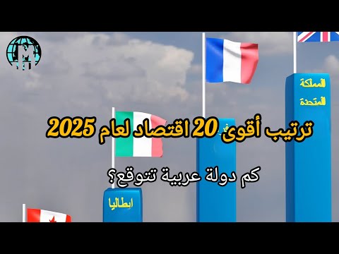 من يسيطر على أموال العالم ترتيب أقوى 20 اقتصاد لعام 2025