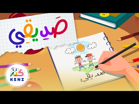 أغنية صديقي أغاني ترفيهية للأطفال كنز