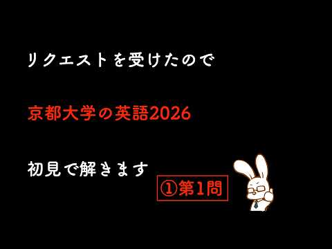 【LIVE】京都大学の英語を解いてみるよ【2026①】
