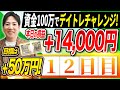 【12日目】デイトレのコツが聞き放題!視聴者参加型デイトレ撮影に密着!