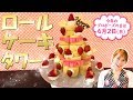 【市販品で簡単】ロールケーキタワー／みきママ