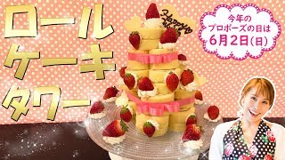 市販品で簡単 ロールケーキタワー みきママ Youtube