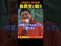【自民党を応援？してません！】神谷宗幣が誤解を一刀両断#参政党
