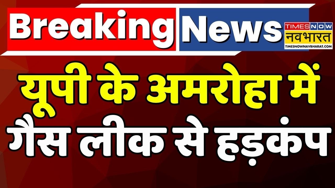 Breaking News | Amroha Chemical Factory Gas Leak: यूपी के अमरोहा में गैस लीक से हड़कंप | Hindi News