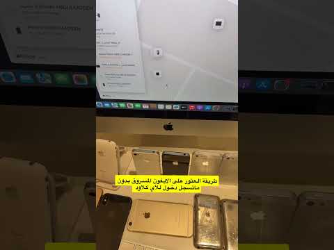 طريقة العثور على الايفون المسروق بدون ماندخل على الاي كلاود